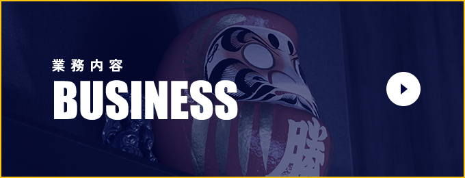 業務内容