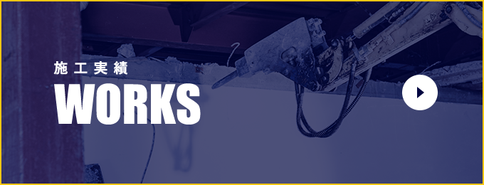施工実績