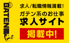 ガテン系求人ポータルサイト【ガテン職】掲載中！